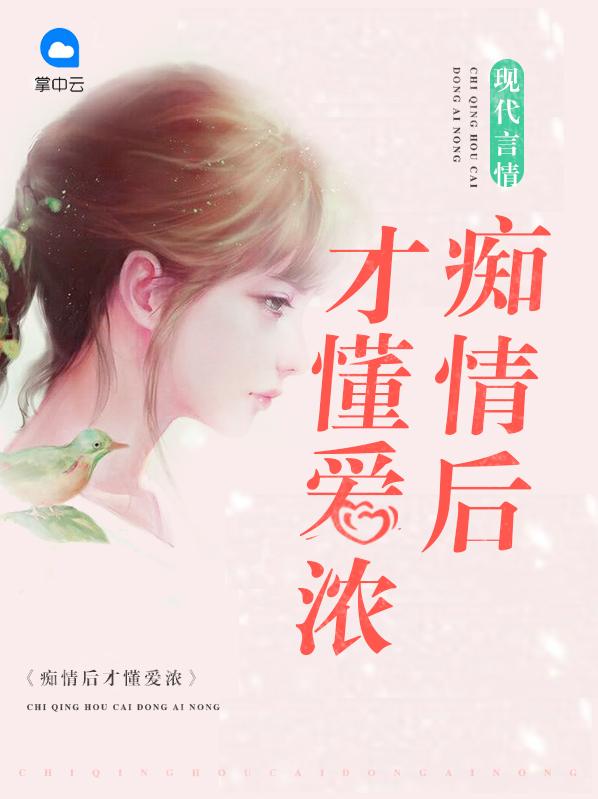 痴情后才懂爱浓