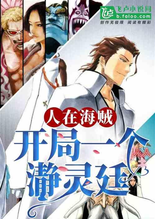 人在航海,开局一座瀞灵廷