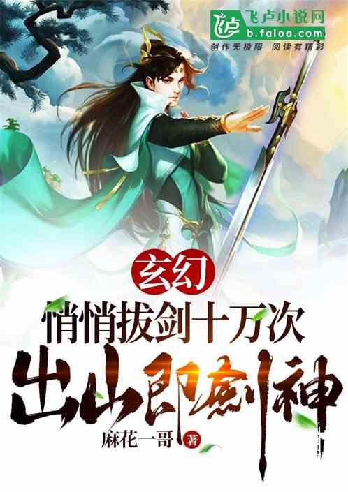 玄幻:悄悄拔剑十万次,出山即剑神