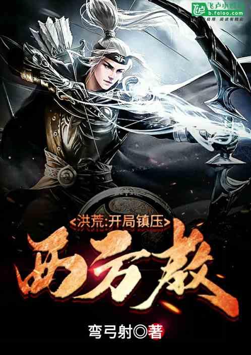 洪荒:开局镇压西方教