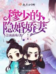 穆少的隐婚娇妻