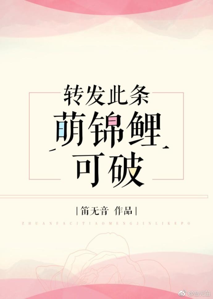 转发此条萌锦鲤可破[直播]
