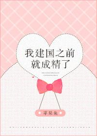 我建国之前就成精了