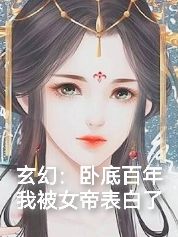玄幻:卧底百年,我被女帝表白了